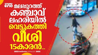 മലപ്പുറത്ത് കഞ്ചാവ് ലഹരിയിൽ വെട്ടുകത്തി വീശി 15കാരൻ... നാട്ടുകാർ പിടികൂടി പൊലീസിന് കൈമാറി...