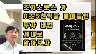 조지소로스가 8조5천억을 번 투자비법은 무엇일까?