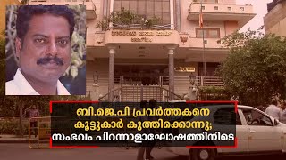 ബി.ജെ.പി പ്രവര്‍ത്തകനെ കൂട്ടുകാര്‍ കുത്തിക്കൊന്നു; സംഭവം പിറന്നാളാഘോഷത്തിനിടെ