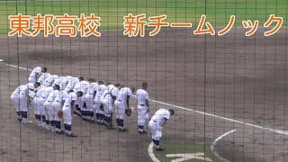 18年秋　東邦高校　シートノック