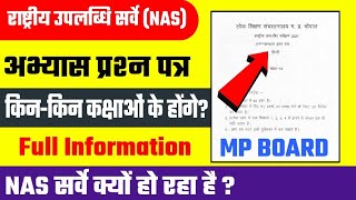 NAS ( राष्ट्रीय उपलब्धि सर्वेक्षण) क्या है? | किन किन कक्षाओं के होंगे अभ्यास टेस्ट? | MP Board