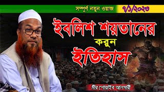 নতুন ওয়াজ ২০২৩ ইবলিশ শয়তানের ঘটনা || মীর শোয়াইব আনসারী || Shoaib Ansari New Waz Full New Waz 2023