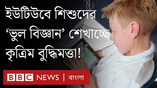 অনলাইনে যেভাবে 'ভুল বিজ্ঞান' শিখছে শিশুরা