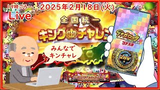 🌟【キンチャレ429回目】🌟ツナガロッタ アニマと虹色の秘境 コナステ 2025年2月18日(火) 第587回【👑429】