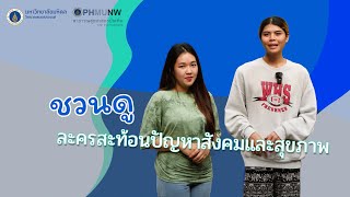 ชวนดู #ละครสะท้อนปัญหาสังคมและสุขภาพ 2565 โดย นักศึกษาหลักสูตรสาธารณสุขศาสตรบัณฑิต #มหิดลนครสวรรค์