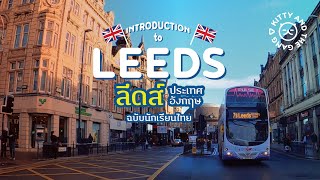 Introduction to Leeds เมืองลีดส์ ประเทศอังกฤษ นักเรียนไทยอยู่ได้? | Kitty and the Gang