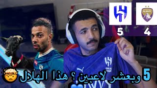 ردة فعل الهلال والعين 5-4 شكراً سالم الدوسري 💙💙