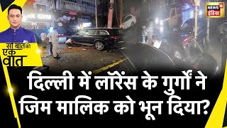 Sau Baat Ki Ek Baat : Delhi में जिम मालिक की हत्या का तिहाड़ कनेक्शन? News18