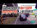 騎士突從外線鬼切到內線　擦撞汽車後「直接肇逃」｜行車糾紛｜道路交通