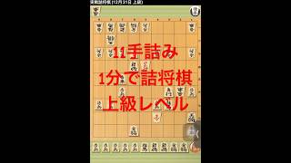 11手詰み　3分で詰将棋　上級レベル　#shougi daimaou#1分で詰将棋　#5分で詰将棋　#3分間で詰将棋 #将棋 #将棋ウォーズ #詰将棋 #ゲーム