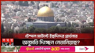 আল-আকসা ঘিরে নতুন ফন্দি ইসরাইলের! |  Al-Aqsa Mosque | Israel | Palestine | Somoy TV