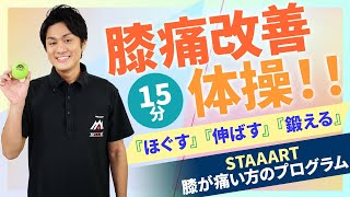 STAAART：膝が痛い方のプログラム／藤本成紀／ホームフィットネス24