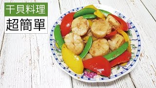 【年菜料理】奶油炒干貝