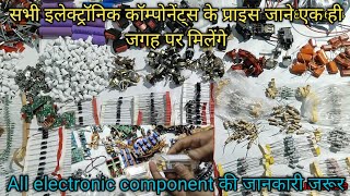 सभी इलेक्ट्रॉनिक कॉम्पोनेंट्स की जानकारी और कितने प्राइस में मिलेंगे// #electronic spear parts #sk👍👌