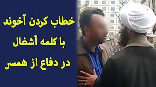 خطاب کردن آخوند با کلمه آشغال در دفاع از همسر