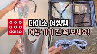 여행 짐싸기 전 꼭 봐야하는 영상 (다이소 추천템 + 유용한 추천팁 포함) ㅣdaiso