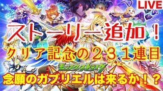 【白猫】届け２３１連目の想い！ モンストコラボ ガブリエル・マナ狙いの追いガチャ【LIVE抜粋】