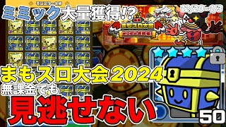 【まもダン】放置でミミック水大漁！年末年始まもスロ大会2024イベントがヤバい