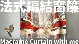 Make a Macrame Curtain With Weaving knots | 自己做個波西米風窗簾｜DIY法式編結混搭平板編織窗簾教學