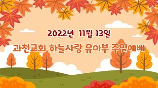 [과천교회] 하늘사랑 유아부 주일예배 _ 2022. 11.13