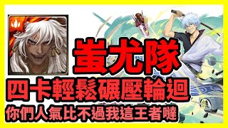 【神魔之塔】你們人氣比不過我這王者噠 | 四卡輕鬆碾壓輪迴 | 人氣排名的爭奪 | 蚩尤隊