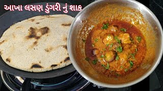 આખા લસણ ડુંગરી નું શાક/winter special Kathiyavadi Full Dish/વાડી ના પ્રોગ્રામ મા બનતું શાક