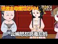 逆袭主母摆烂记#74：恶毒后妈想赶走云婉，云婉忍无可忍，最终怒骂后妈无耻【小鲸动画】