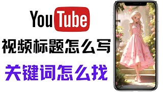 youtube标题怎么写,怎么在油管上面找视频关键词，如何结合 chatGPT轻松写爆款标题，AI辅助创作，短视频标题怎么写吸引人，视频优化工具推荐