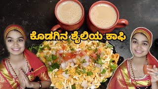 ಕೊಡಗಿನ ಬೆಲ್ಲದ ಕಾಫಿ | Coorg Coffee Recipe | How to make filter coffee without filter | Jaggery Coffee