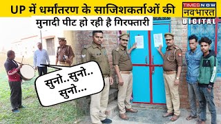 UP के Fatehpur में Hindu Conversion के आरोपियों के घर Yogi  की Police ने क्यों पिटवा दी मुनादी?