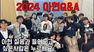 아현실용음악과 오고싶은사람 ?  이걸안본다고?? 2024 Q&A 영상인데?