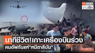 นาทีชีวิต! เกาะเครื่องบินร่วง คนอัฟกันแห่ ”หนีตาลีบัน” | TNN ข่าวดึก | 16 ส.ค. 64