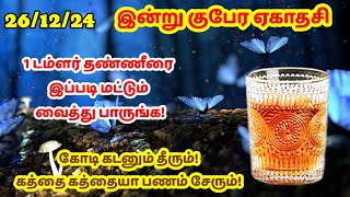 இன்று குபேர ஏகாதசி + சுவாதி நட்சத்திரம் - 1 டம்ளர் தண்ணீரை மட்டும் இப்படி வைத்து பாருங்க!