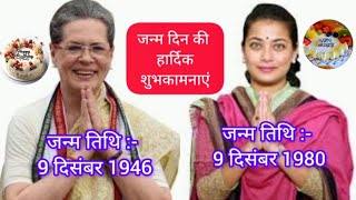 राजनेत्री सोनिया गांधी और प्रणति शिंदे का जन्मदिन 🎂🎈 #soniagandhi #pranitishinde