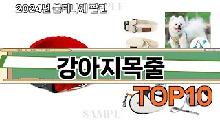 가장 많이 팔린 강아지목줄 추천 Top10!