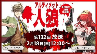 アルティメット人狼　第132回放送　1戦目 無料放送: 2/18