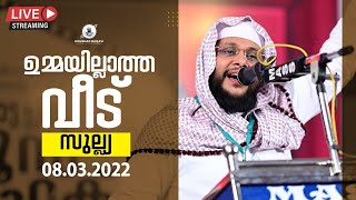 ഉമ്മയില്ലാത്ത വീടിനെ കുറിച്ച് ചിന്തച്ചിട്ടുണ്ടോ | ഉമ്മമാരെ സ്നേഹിക്കുന്ന മക്കൾ കേട്ടിരിക്കണം