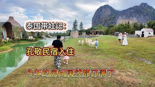 泰国带娃记：孔敬民宿入住，今年的房间居然都订出去了