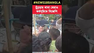 BJP র অভি‌যানে হামলার প্রতিবাদে Chinsura য় থানা ঘেরাও কর্মসূচিতে বিজেপি । N18S । #shorts