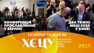 Річниця дитячого клубу. Конференція у Берліні. Два тижні МБШ 2025 у Києві. / №5 Новини тижня 🔸 2025