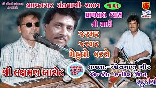 Jarmar Jarmar Mehulo Varse || Laxman Barot || 15-Bhavnagar Santwani-2001,Tabla:-Osman Mir