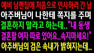 (실화사연)예비남편집에 처음으로 인사하러 간날 아주버님이 나한테 쪽지를 주며 결혼하지 말라고 하는데..아주버님의 검은 속내가 밝혀지는데[신청사연][사이다썰][사연라디오]