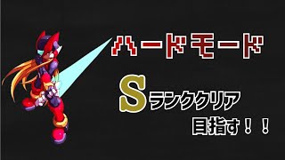 【ロックマンゼロ】ハードモード　Sランククリアを目指す！今日で終われる？#３