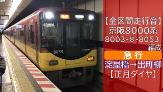 【全区間走行音】京阪8000系 [急行] 淀屋橋→出町柳【正月ダイヤ】