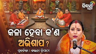 SATYAPATHE GHENIJAO MATE- EP -1165 | କଳା ହେବ କ'ଣ ଅଭିଶାପ ? | Kalpana Tripathy |Sidharth Utsav