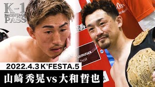 【K−1 BACKSTAGE PASS】山崎 秀晃 vs 大和 哲也/K-1スーパー・ライト級タイトルマッチ 22.4.3 K’FESTA.5【舞台裏】#k1wgp #格闘技