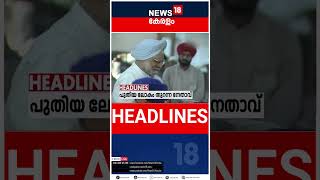 Top Headlines Of The Hour | ഈ മണിക്കൂറിലെ പ്രധാന തലക്കെട്ടുകൾ | Kerala News | #short