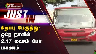 #JUSTIN: சிறப்பு பேருந்து: ஒரே நாளில் 2.17 லட்சம் பேர் பயணம் | BUS | PONGAL | PTT