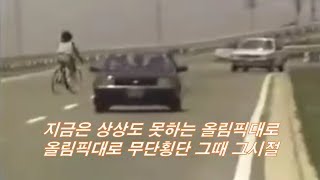 지금은 상상도 못하는 올림픽대로를 무단횡단하던 그때 그시절!