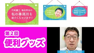 オススメ!!行政書士実務で使える便利グッズを紹介します！～行政書士 塩田英治の私の事務所 紹介します！第2回～